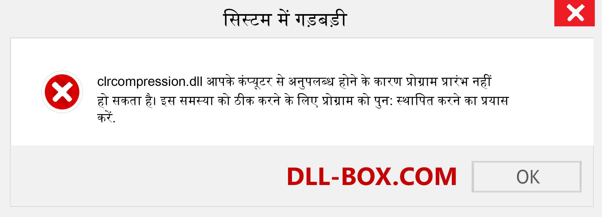 clrcompression.dll फ़ाइल गुम है?. विंडोज 7, 8, 10 के लिए डाउनलोड करें - विंडोज, फोटो, इमेज पर clrcompression dll मिसिंग एरर को ठीक करें